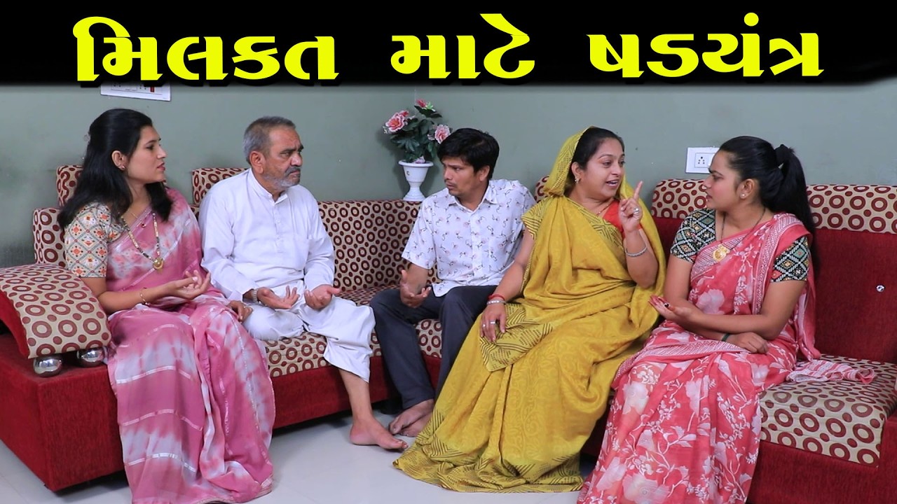 મિલકત માટે સડયંત્ર  || Full Movie || ગુજરાતી નાટક || Natak