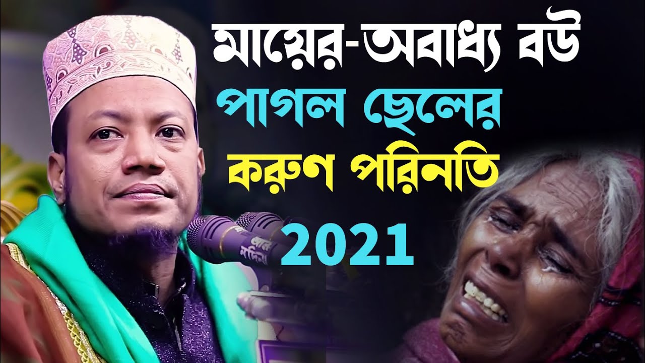 মা বাবাকে ছেড়ে বৌ এর কথায় চলার পরিনতী যা হলো | মুফতী আমির হামজা Mufti Amir Hamza Bangla Waz 2021