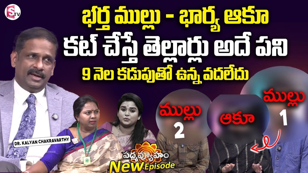 PADMAVYUHAM NEW EPISODE | Dr. Kalyan Chakravarthy | Advocate Ramya | BEST MORAL VIDEO | SumanTV