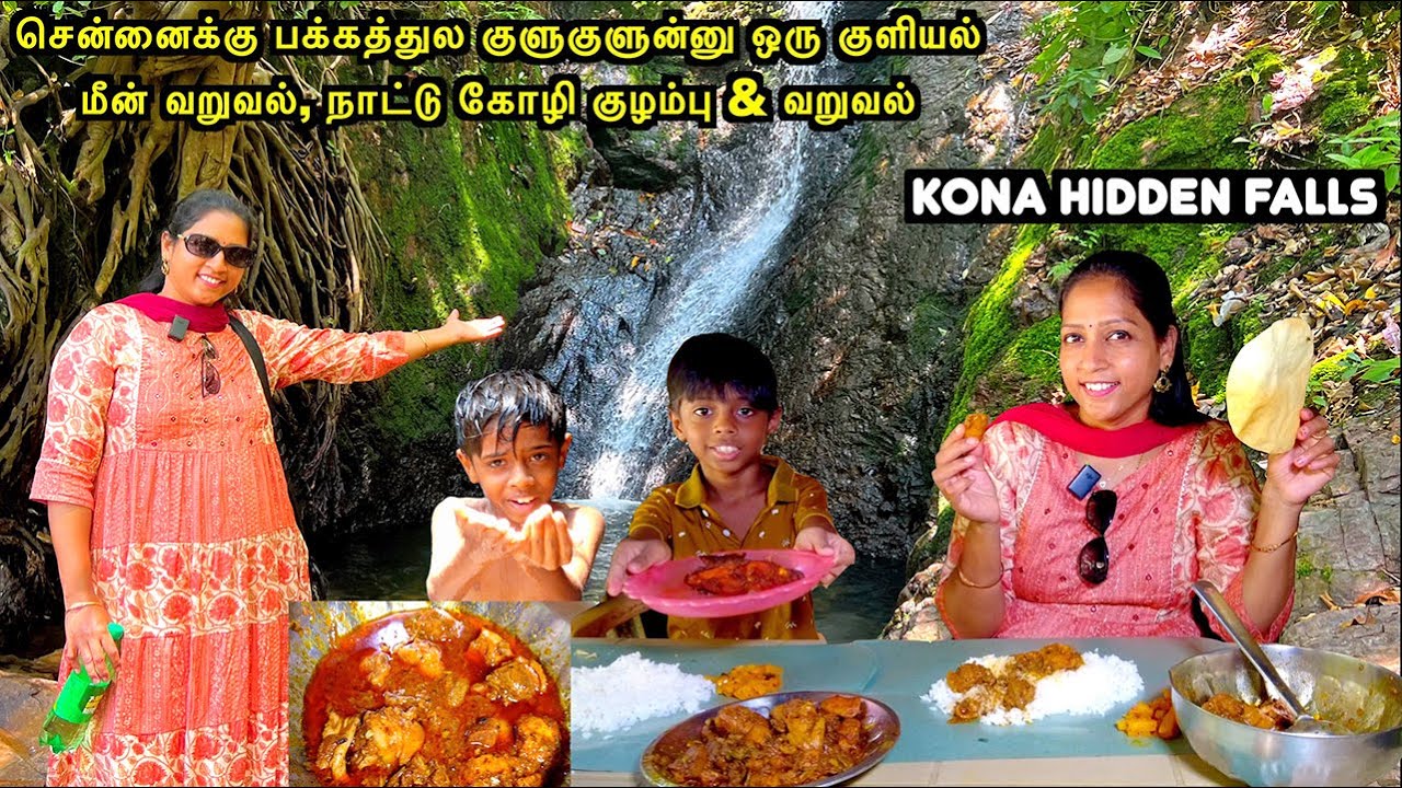 சென்னைக்கு பக்கத்துல குளுகுளுன்னு ஒரு குளியல் நாட்டு கோழி குழம்பு | Kailasa Kona Falls | Food Vlog