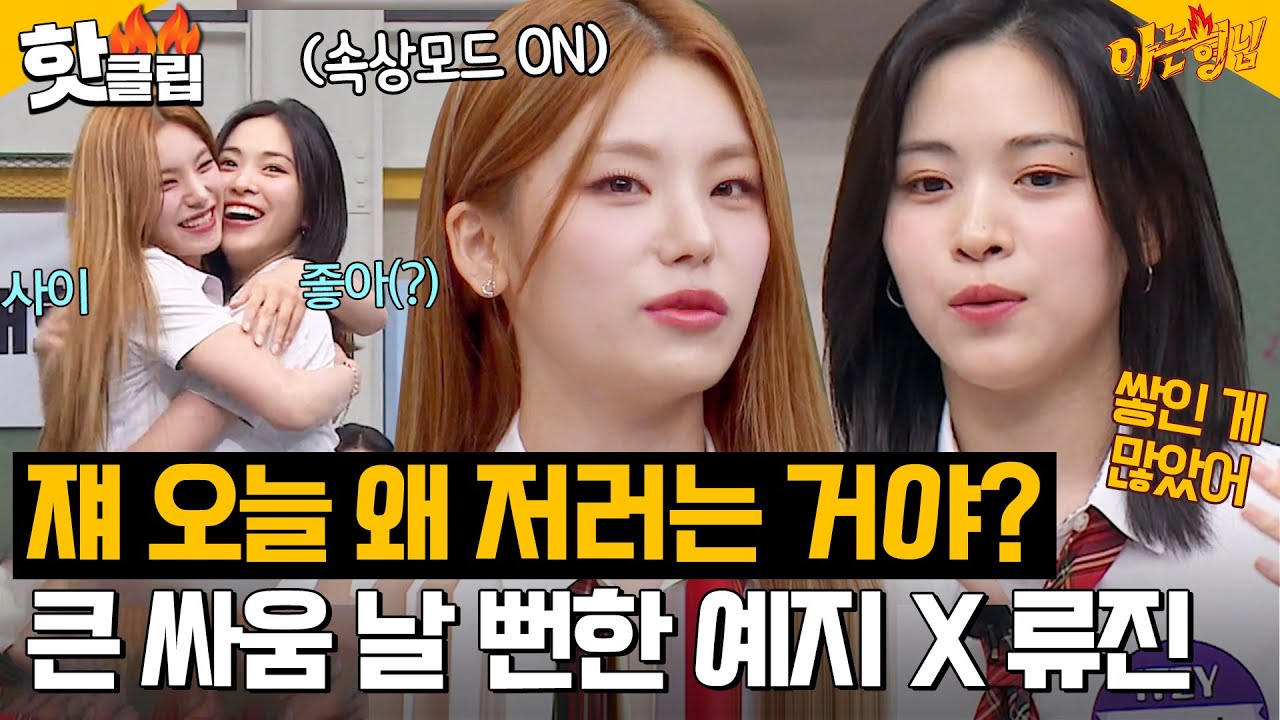 [ENG]＂내가 뭘 서운하게 했나?＂ 류진 뒷담(?) 사건의 전말?! 예지가 직접 푸는 싸운 SSUL😮｜아는형님｜JTBC 230805 방송