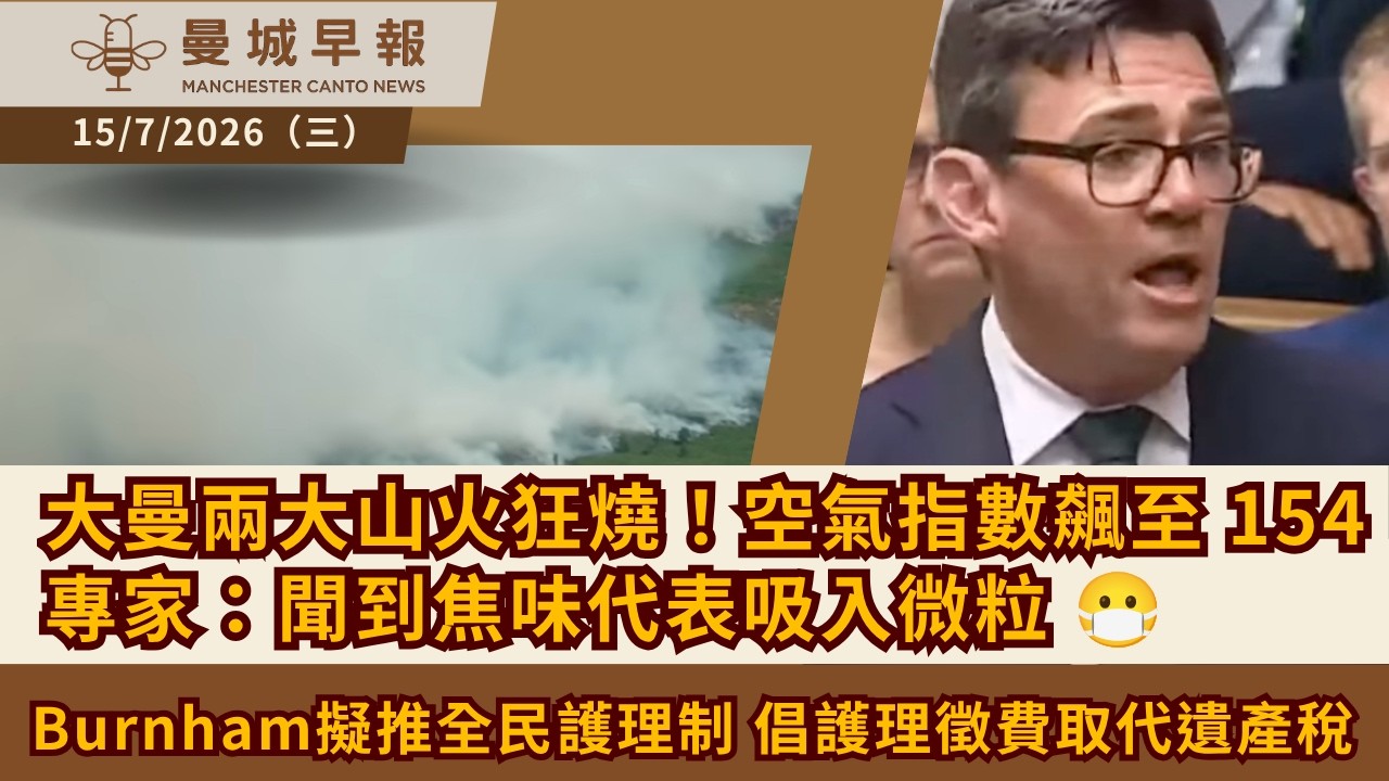 大曼兩大山火狂燒！Stockport 空氣指數飆至「不健康 154」濃煙飄威爾斯，專家：聞到焦味代表吸入微粒 😷｜Andy Burnham擬推全民護理制 倡設護理徵費取代遺產稅【曼城早報 7月15日】