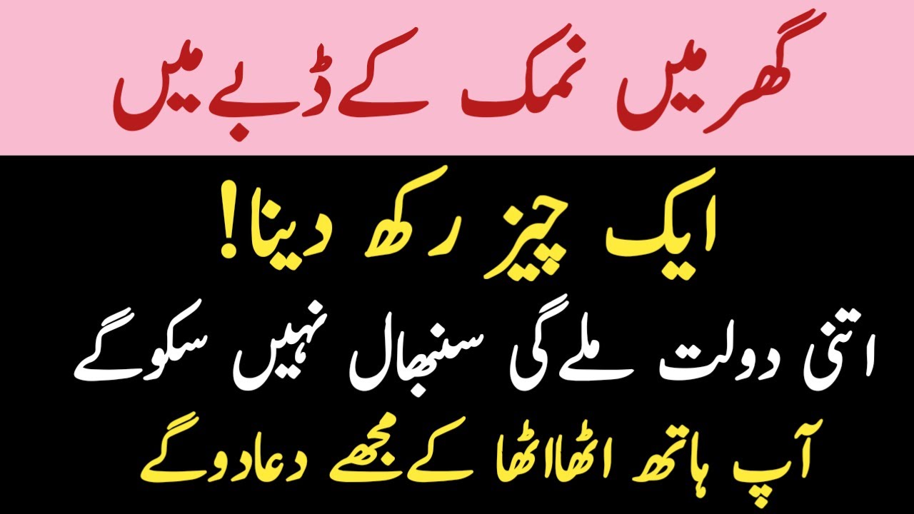 Ghar Ke Namak Ke Dabbay Mein Ye Cheez Rakh Do  Daulat Sambhal Nahi Sako Gay  Powerful Wazifa