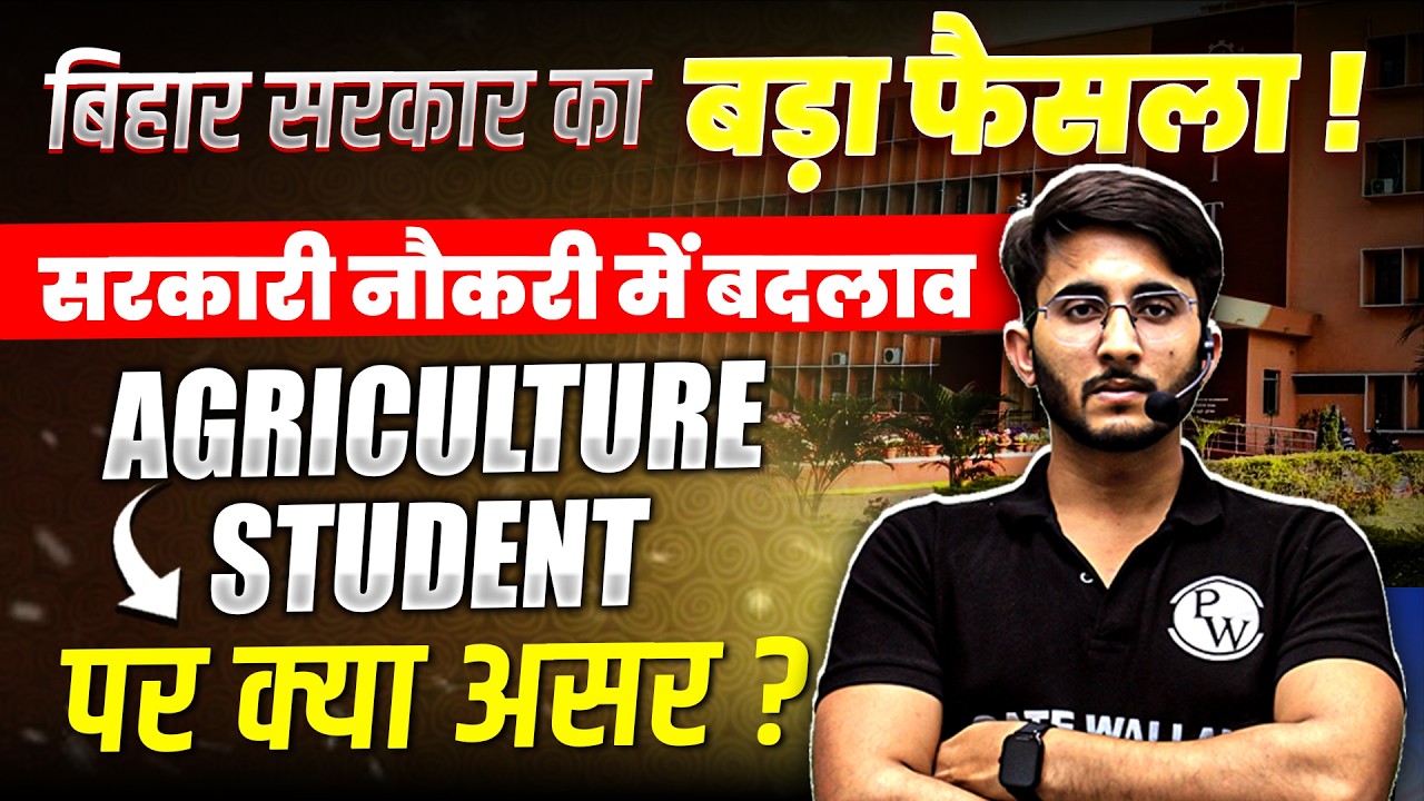 Bihar Government Big Decision |  AGRICULTURE STUDENT पर क्या असर? #agriculturewallah