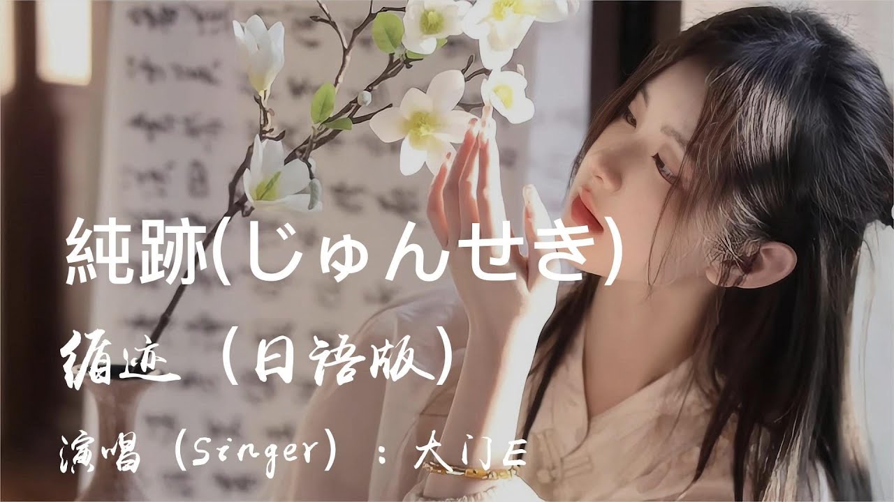 【新歌首发】循迹（日语版）-大门E #純跡(じゅんせき)#日本語 #日本語の歌です 【HKMG】