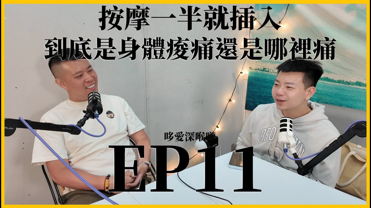 哆愛深喉嚨EP11 是身體不適還是老二不適?!全台最舒服的按摩模式|Podcast