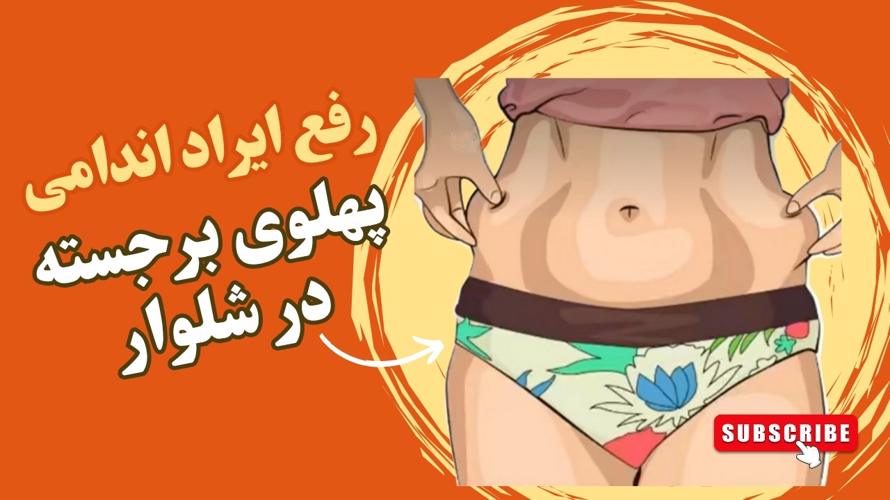 رفع ایراد اندامی/ ایراد اندامی پهلوی برجسته/ پهلویها برجسته در شلوار/ آموزش خیاطی