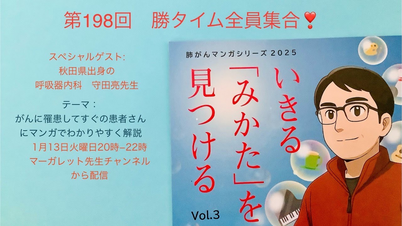 第198回　勝タイム❣️全員集合‼️
