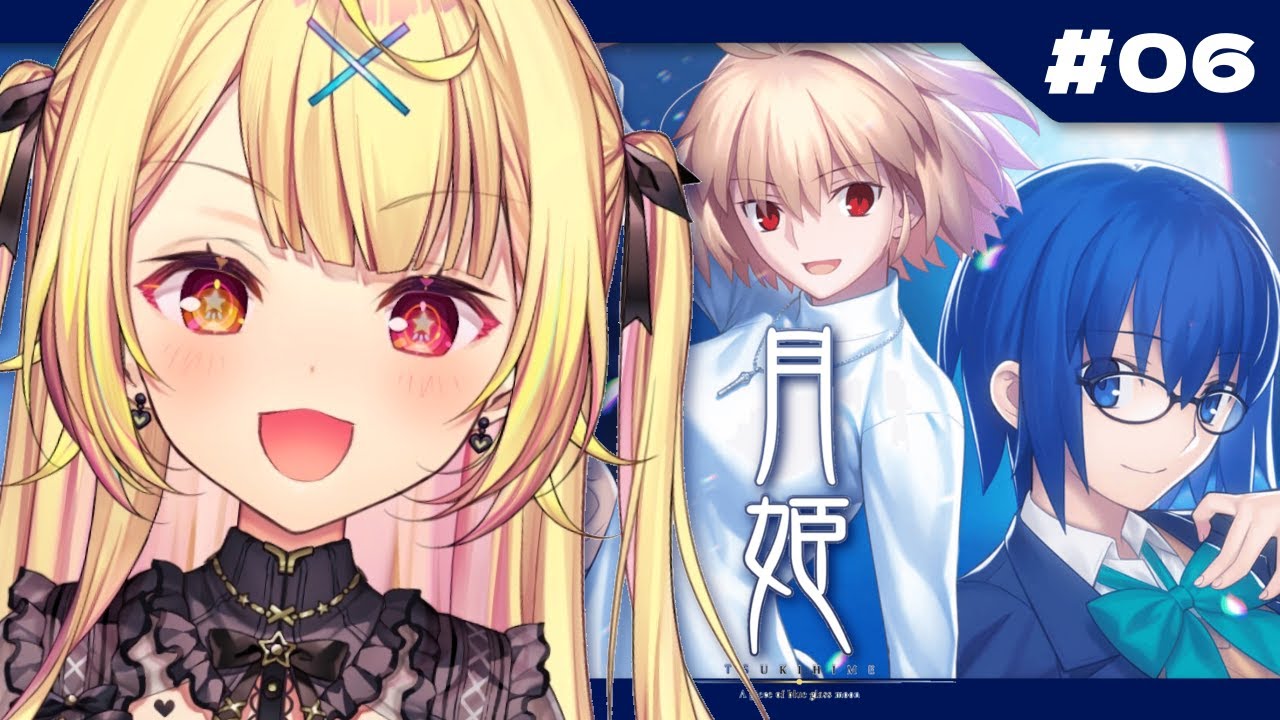 【月姫】月姫 - A piece of blue glass moon-やるよおおおおおおおおおおおおおお！#6【星川サラ/にじさんじ】※ネタバレあり