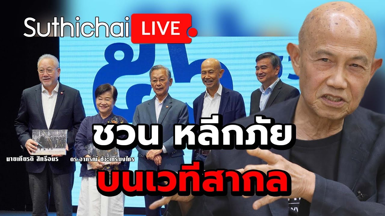 ชวน หลีกภัยบนเวทีสากล Suthichai Live 5-8-2568