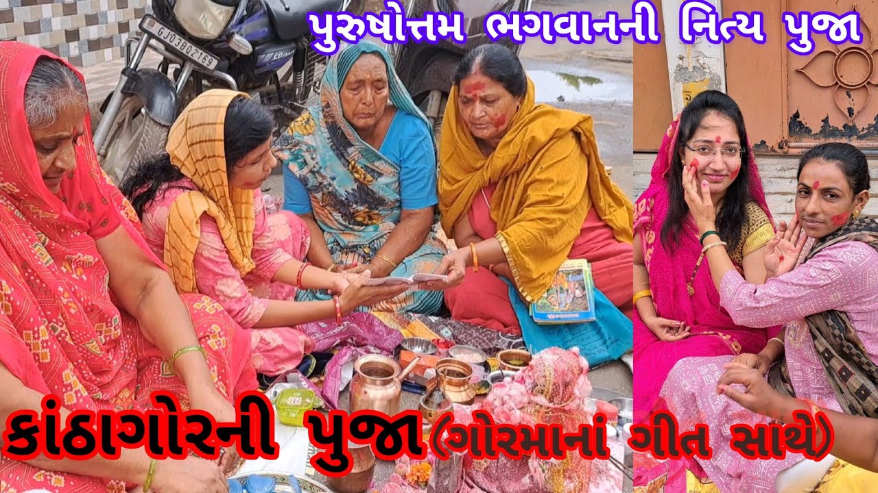 કાંઠાગોરની પુજા(ગોરમાનાં ગીત સાથે) || katha gor ni pooja |પુરુષોત્તમ ભગવાનની નિત્ય પુજા