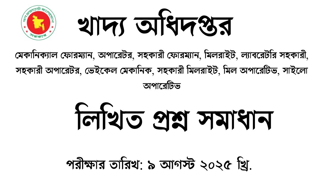 খাদ্য অধিদপ্তর বিভিন্ন পদের লিখিত প্রশ্ন সমাধান Exam Date: 9-8-2025