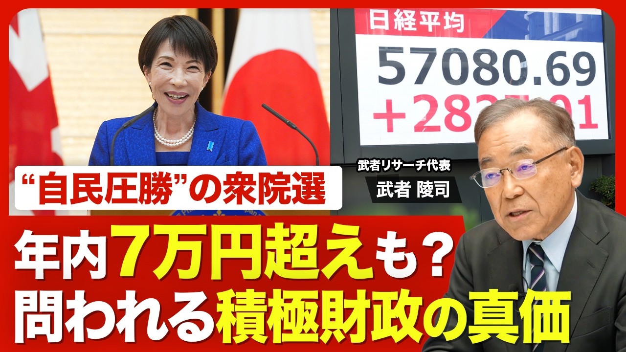 【高市相場のポテンシャル】長期上昇相場の“入り口”／「大幅な円安、円高はない」／5年以内に“日経平均10万円”の可能性も？／高市政権「積極財政」のリスク／【ニュース解説】