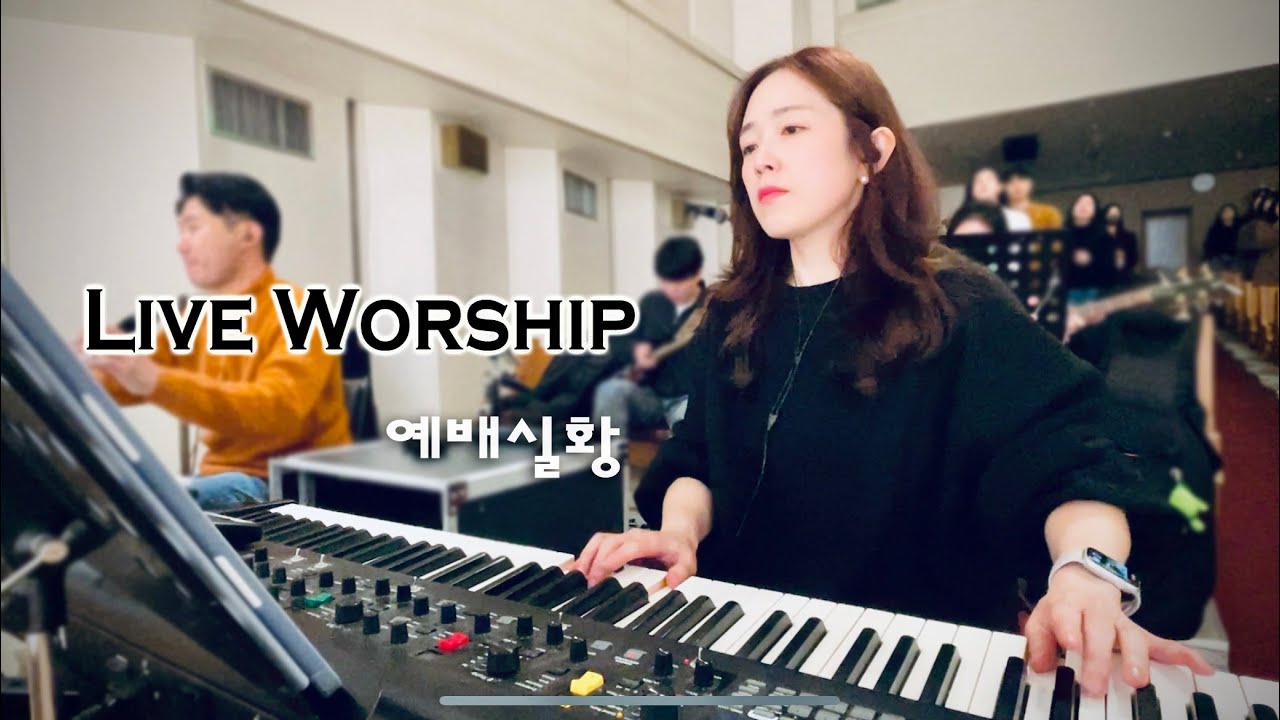 찬양 예배실황ㅣ청년부 찬양팀 ㅣ메인 건반 라이브 워십ㅣ부르신 곳에서ㅣ내마음을 가득채운ㅣ목마른 사슴이ㅣ나의 약함은 나의 자랑이요ㅣ주만 의지해 ㅣ메인 건반 by PIANO SUNGJI