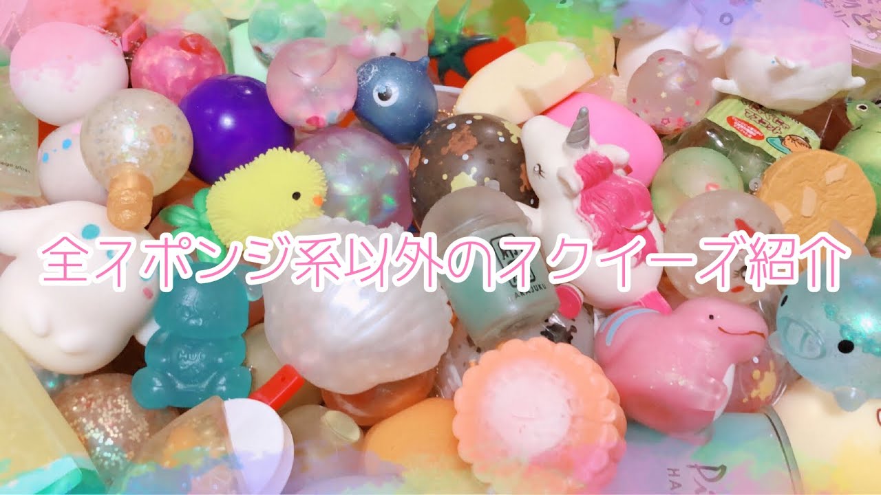 全スポンジ系以外のスクイーズ紹介《2020/squishy》