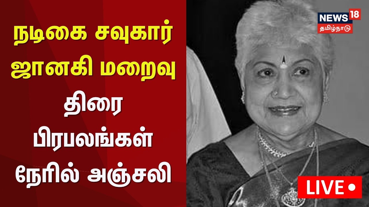 🔴LIVE: Sowcar Janaki passed away | நடிகை சவுகார் ஜானகி மறைவு - திரை பிரபலங்கள் நேரில் அஞ்சலி