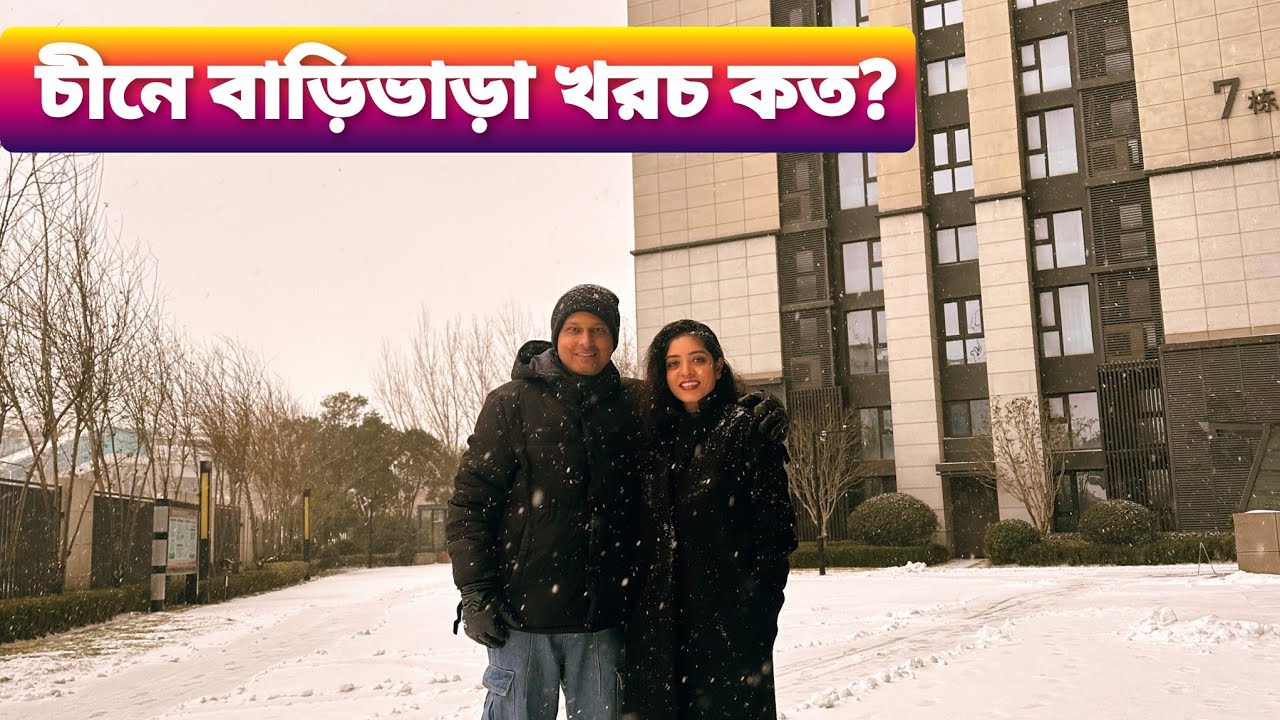 চীনের বাড়ি ভাড়া কেমন..? চীনে অমরা যে বাড়িতে থাকি তার ভাড়া কতো? 🇮🇳 Indian in China 🇨🇳।