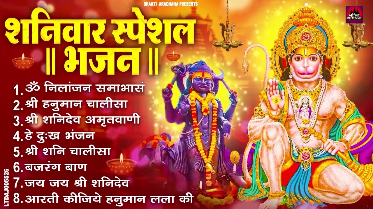 शनिवार भक्ति भजन : ॐ निलांजन समाभासं, श्री हनुमान चालीसा, शनिदेव कथा, शनि चालीसा, शनि हनुमान आरती
