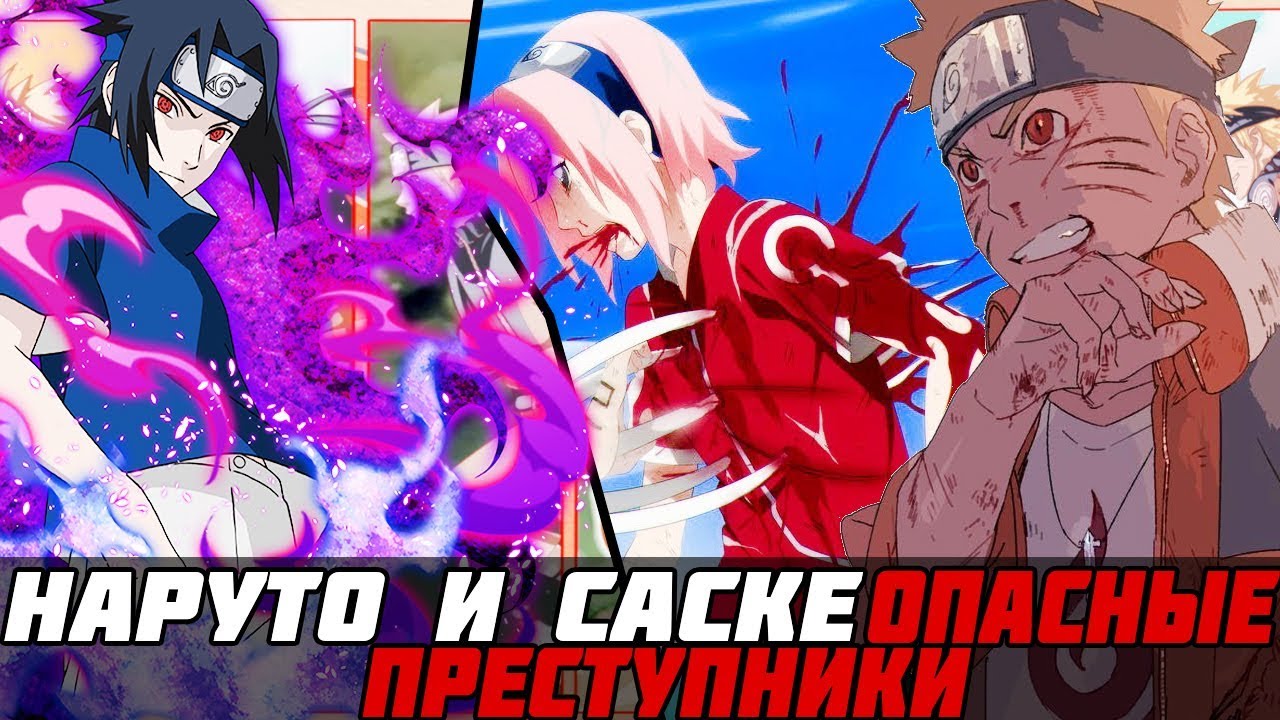 Наруто и Саске опасные преступники|Альтернативный сюжет|1 часть