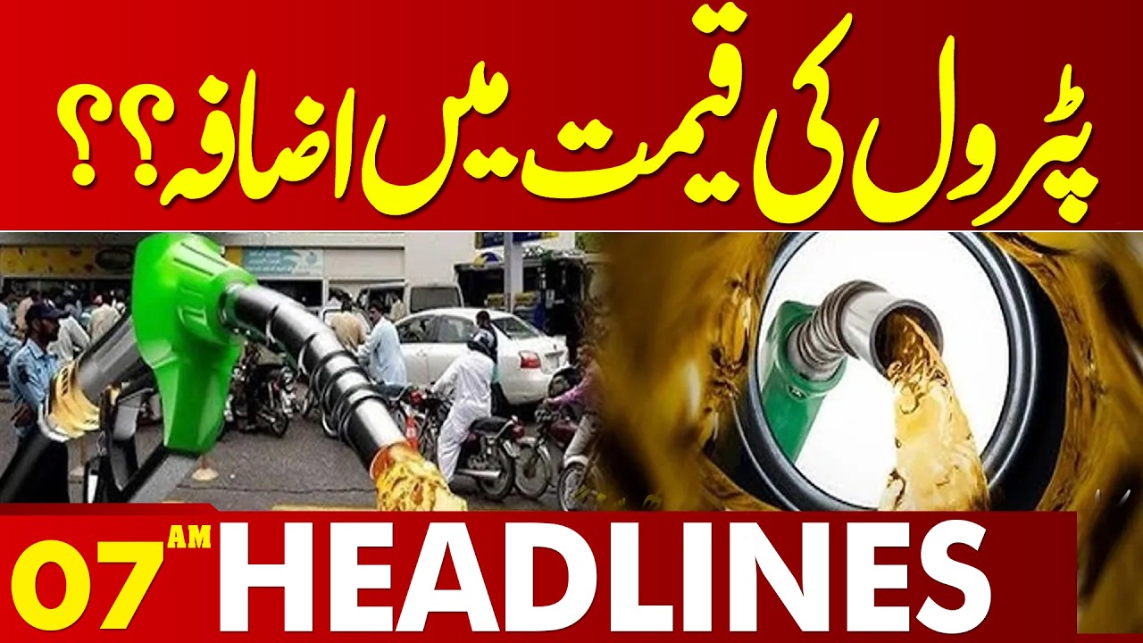 Petrol Price Increased ? |  Shocking Updates On Petroleum Prices | 07 AM Headlines | Lahore News