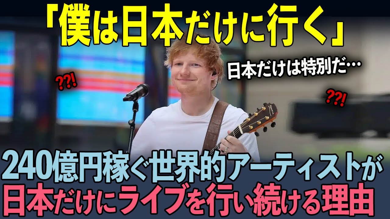 【海外の反応】「エドが日本でライブ！？」世界的歌手のエド・シーランが日本でライブを行い続ける理由とは…！？