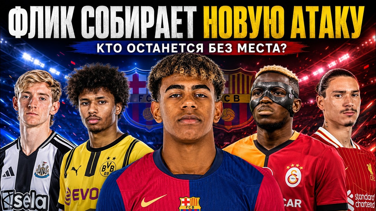 Что происходит в атаке Барселоны: Гордон, Ямаль, Нуньес и новый план Флика