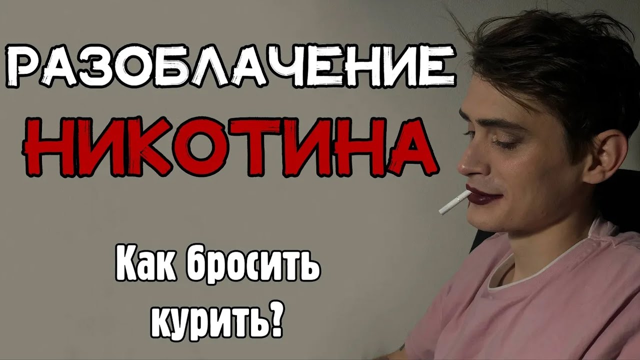 РАЗОБЛАЧЕНИЕ НИКОТИНА \ Как бросить курить?