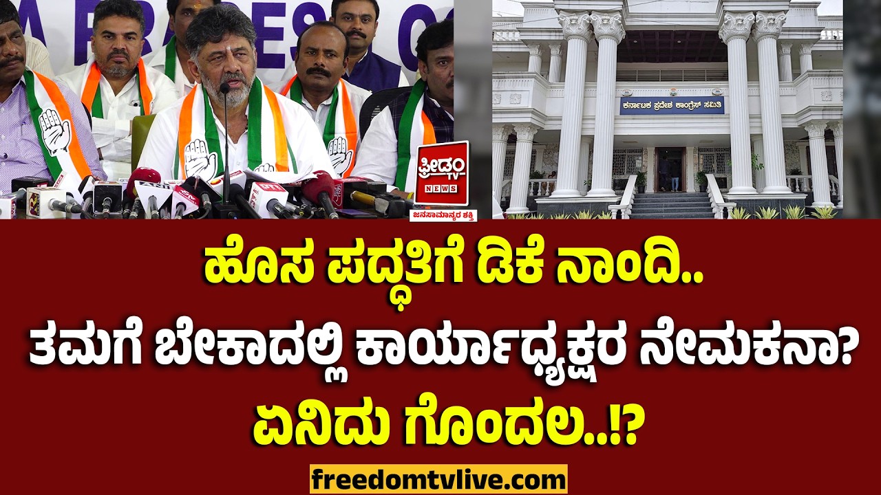 Dks KPCC: ಹೊಸ ಪದ್ಧತಿಗೆ ಡಿಕೆ ನಾಂದಿ.. ತಮಗೆ ಬೇಕಾದಲ್ಲಿ ಕಾರ್ಯಾಧ್ಯಕ್ಷರ ನೇಮಕನಾ?ಏನಿದು ಗೊಂದಲ..!? | FreedomTV