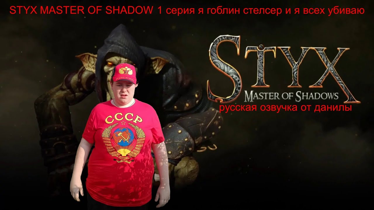 Styx Master of shadow 1 серия я гоблин хитман которе устраняет всех по тихому но иногда не тихо