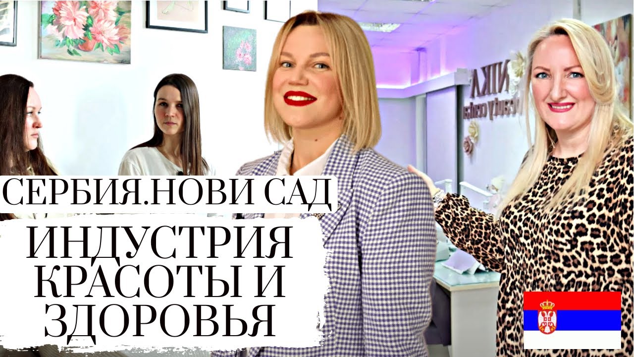 СЕРБИЯ НОВИ САД || КОРОЛЕВЫ КРАСОТЫ NIKA ACADEMY || ЗДОРОВЬЕ ДУШИ И ТЕЛА С РУССКИМИ МАСТЕРАМИ