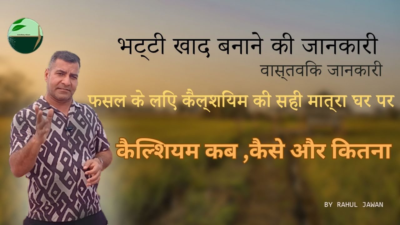 1331-Kisan Karyashala : कैल्शियम मिलाने की विधि, भट्टी खाद बनाने की , वास्तविक जानकारी | #RahulJawan