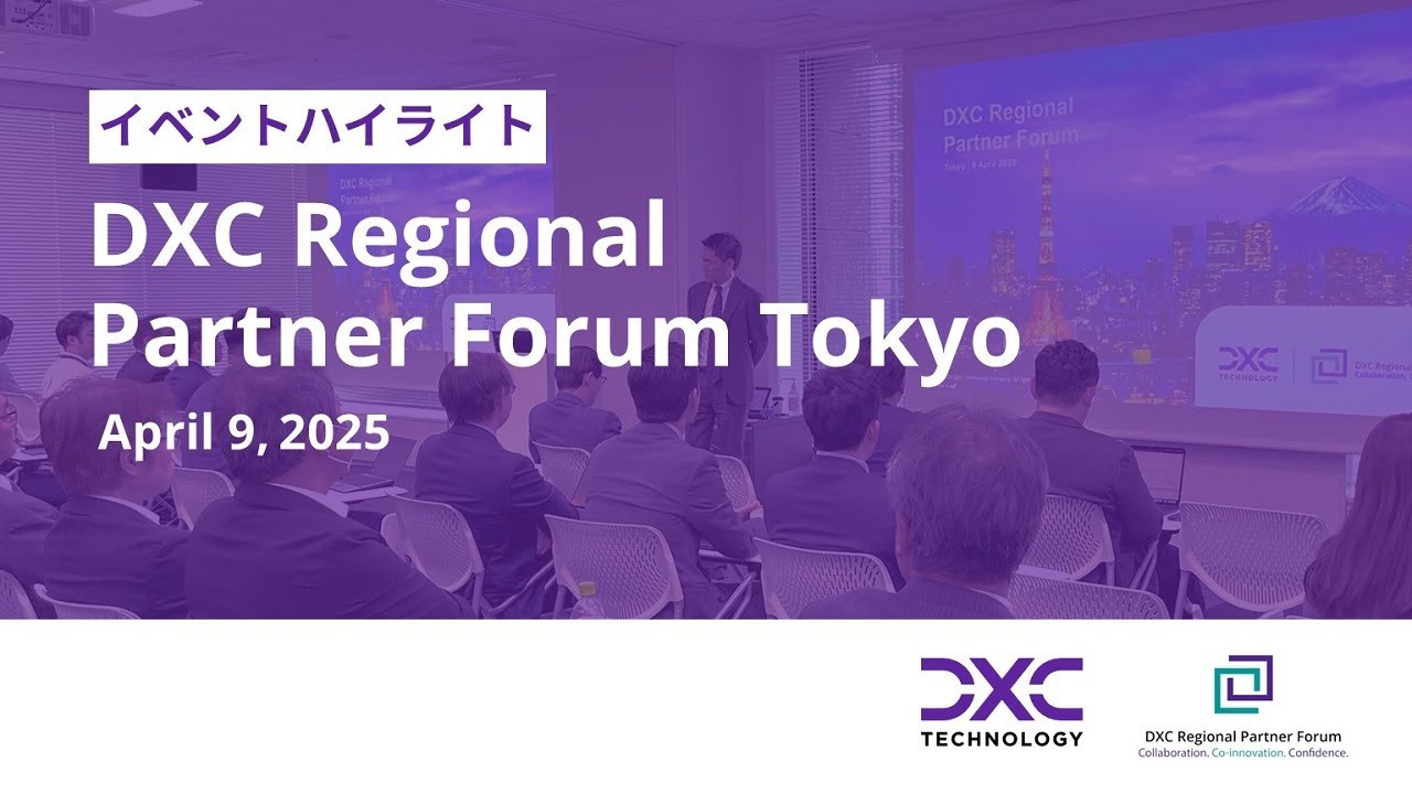 イベントハイライト：DXC Regional Partner Forum Tokyo