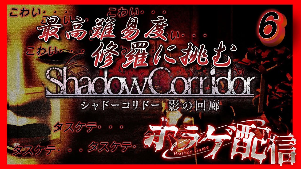 【Shadow Corridor 】ホラーが苦手な癖にホラーゲームをやる配信+タイム＆修羅チャレンジ　【ゲーム実況】