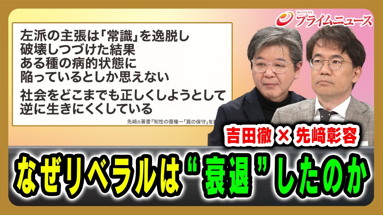 【吉田徹×先﨑彰容】なぜリベラルは“衰退”したのか 2026/1/22放送＜前編＞【BSフジ プライムニュース】