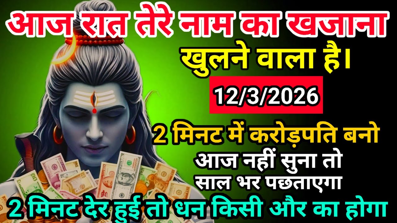 🌈🕉 12 मार्च 2026 | महादेव जी का संदेश ⚠️ आज की रात खुलने वाला है भाग्य | God Message Today