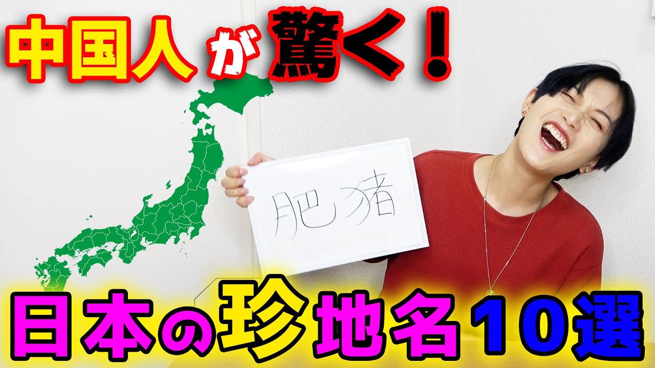 中国人がツボる「日本の地名」を集めてみました。