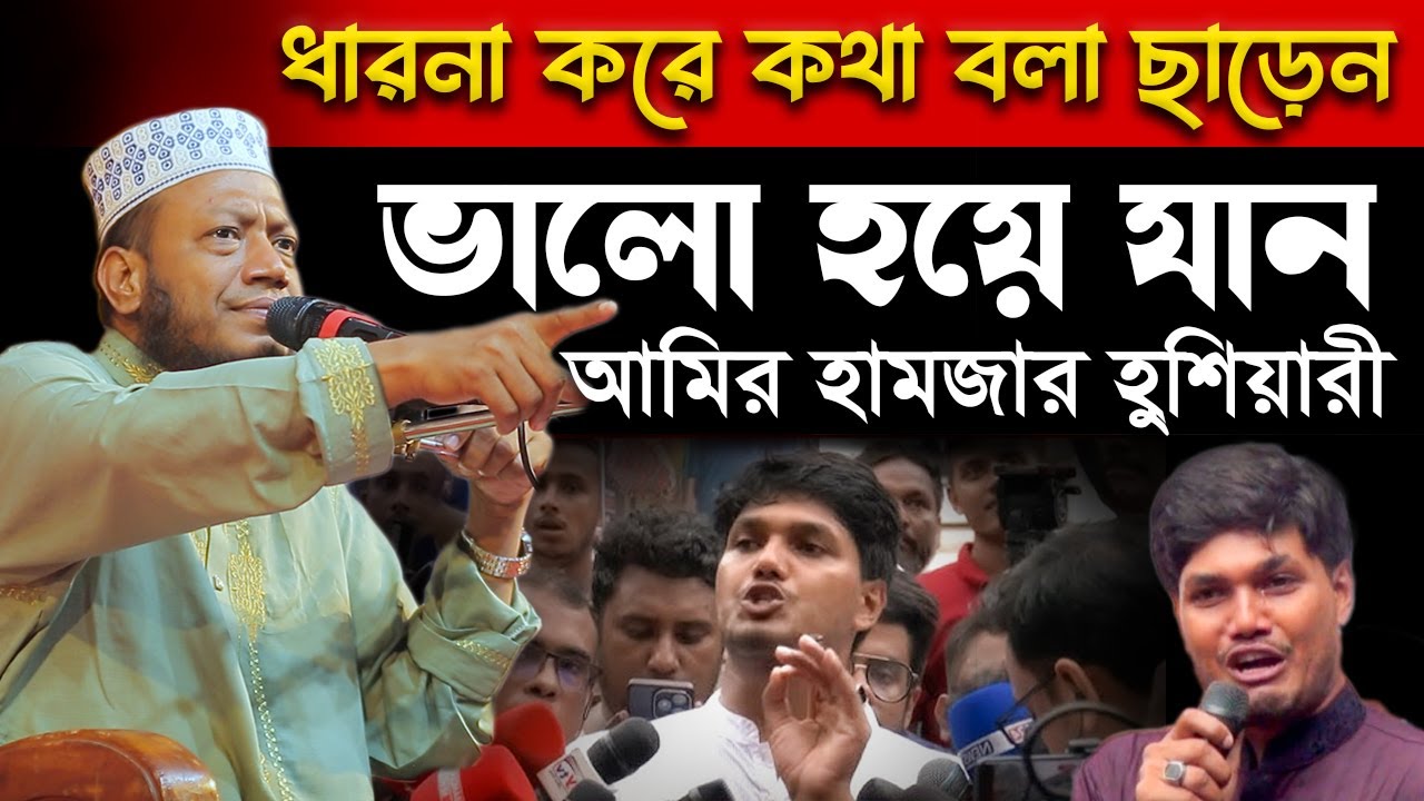 দেশের পরিবর্তন এভাবেই হবে ইনশা আল্লাহ।আমির হামজার চরম হুশিয়ারী
