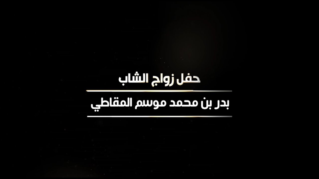 حفل زواج الشاب بدر بن محمد موسم المقاطي