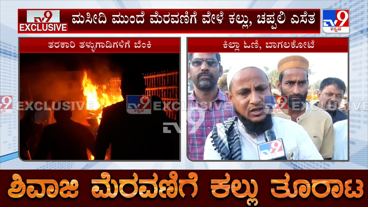 Stone Pelting On Shivaji Jayanthi Procession: ಬಡಪಾಯಿ ವ್ಯಾಪಾರಿ ಕಣ್ಣೀರು! 3 ಪ್ರದೇಶಗಳಲ್ಲಿ ನಿಷೇಧಾಜ್ಞೆ!