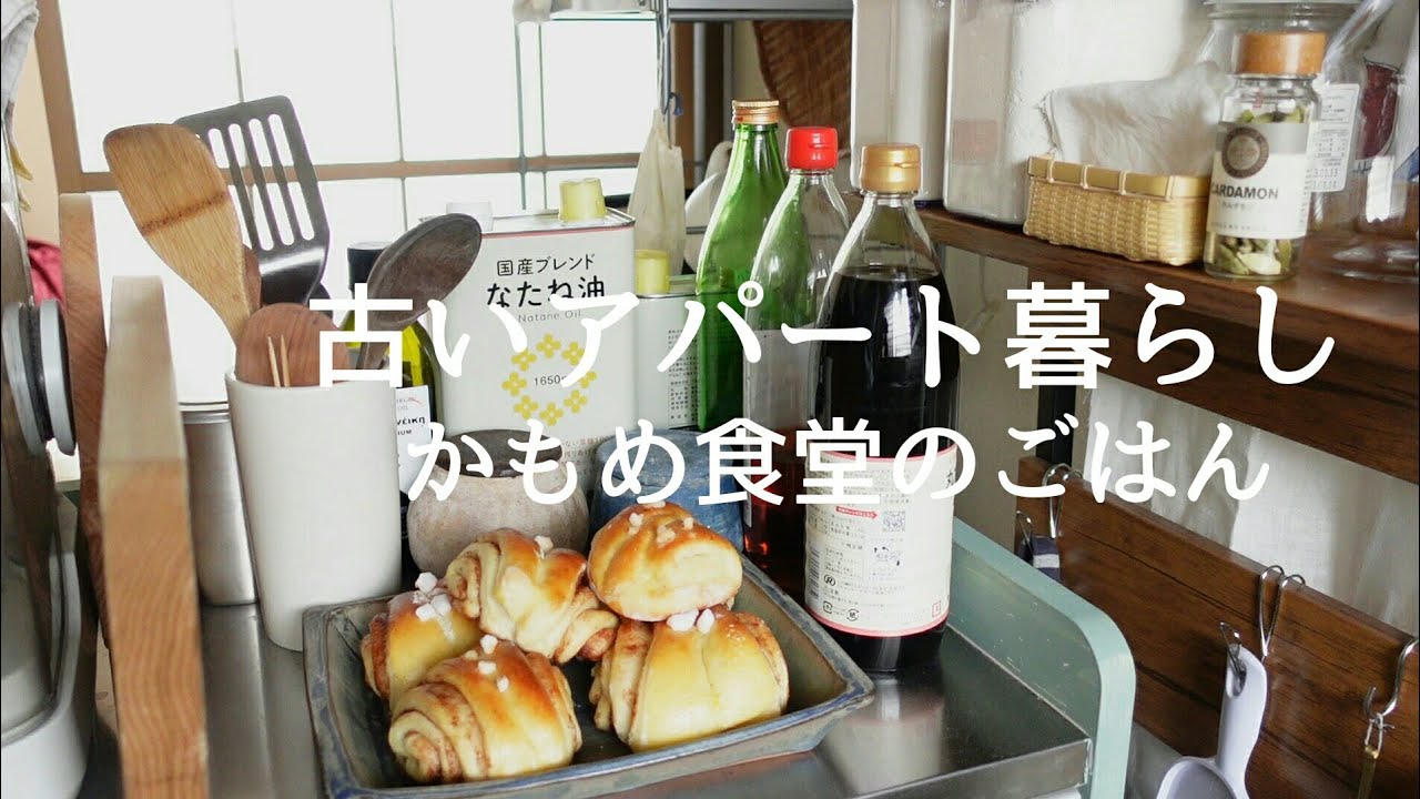 カモメ食堂のごはん3食。朝から夕方まで【古いアパート暮らしの日常】