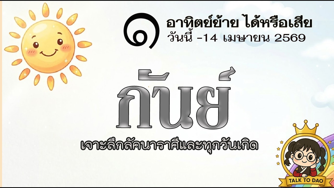 #กันย์ วันนี้ - 14 เม.ย.69 :