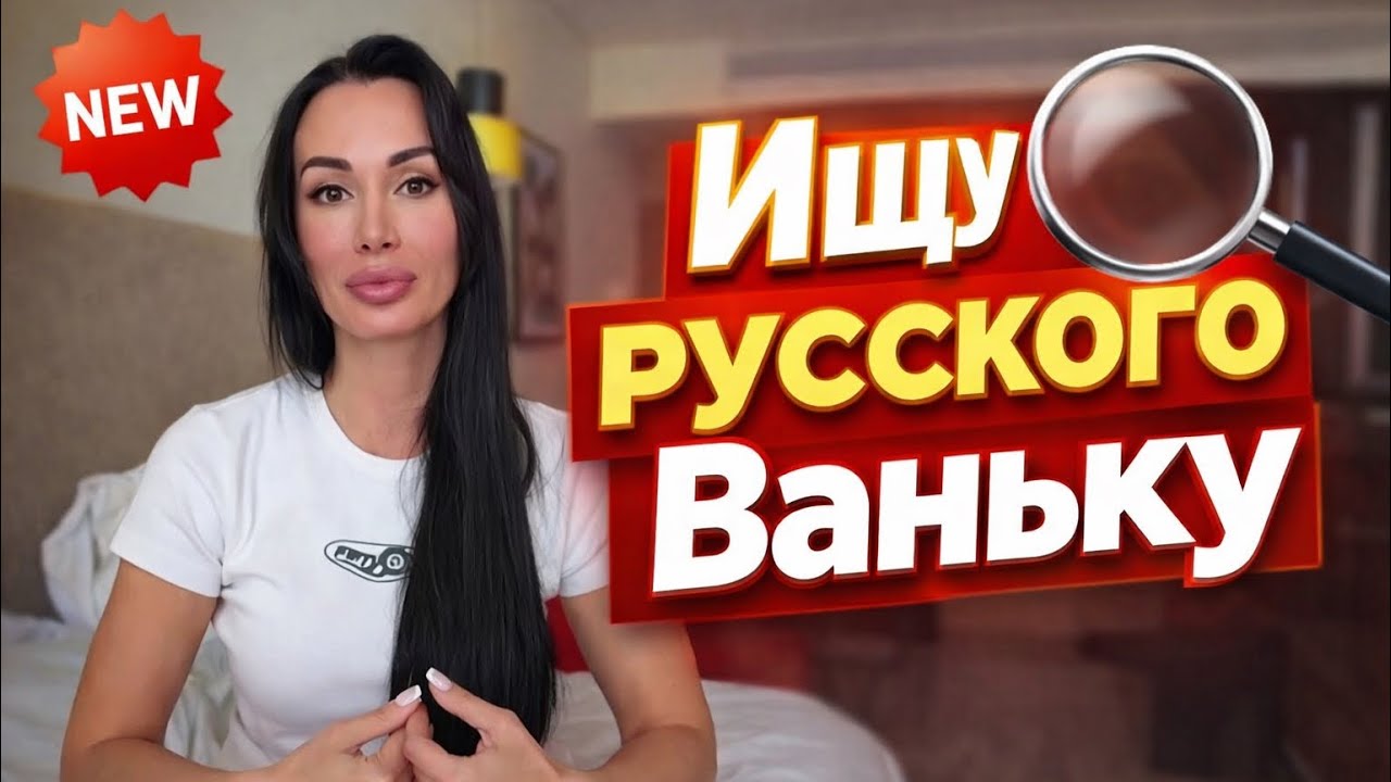 ИЩУ ЛOXA BAHЬКУ!