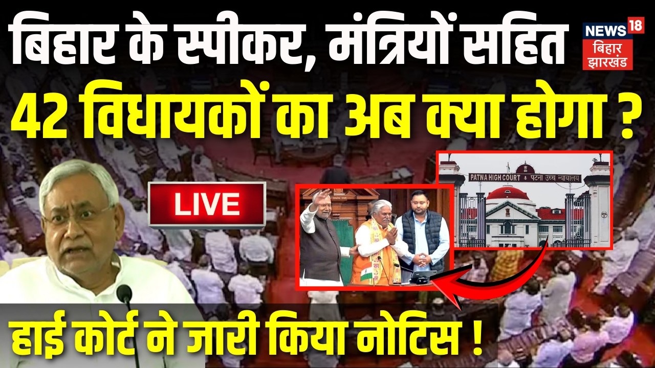 Patna HC Notice on 42 MLA LIVE : बिहार के 42 विधायकों का अब क्या होगा? हाई कोर्ट ने जारी किया नोटिस!