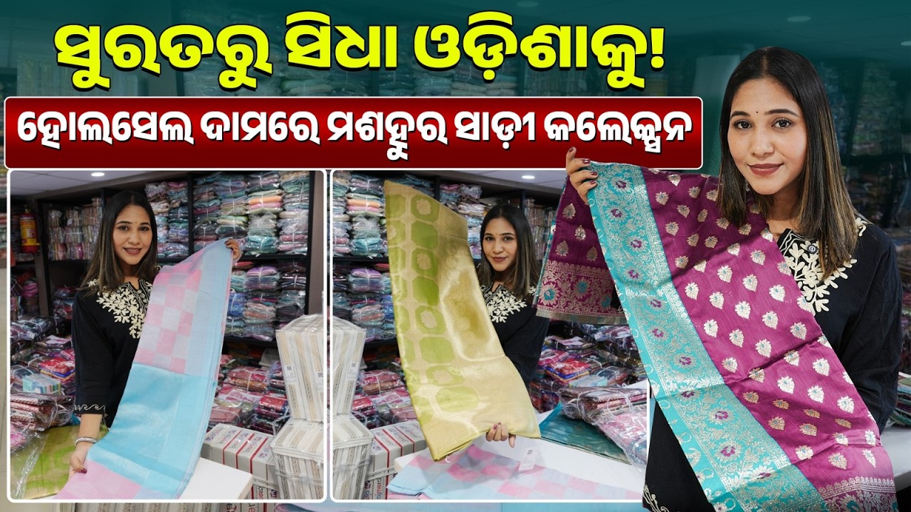 ଓଡ଼ିଶାର ପସନ୍ଦିତ ସାଡ଼ୀଗୁଡ଼ିକ ସିଧା ଫ୍ୟାକ୍ଟରୀରୁ। Odisha Saree Wholesale Market | Ajmera Fashion |