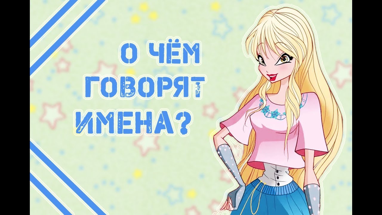 О чём говорят имена Winx?!