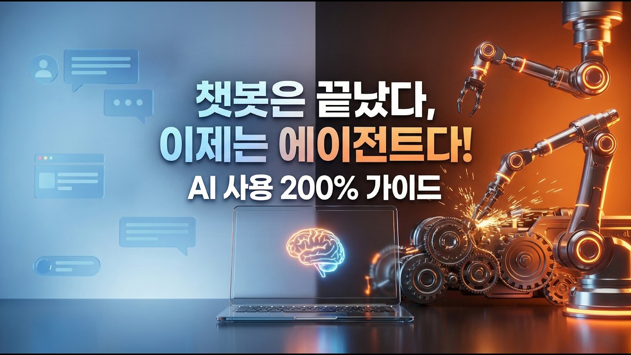 말만 하는 AI는 그만! 일 시키는 'AI 에이전트' 시대 살아남는 법 (Gemini, ChatGPT, Claude 완벽 비교) [Live Smarter - 079]