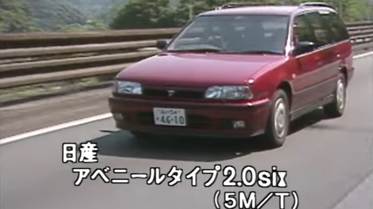 tvk「新車情報」公式　日産・アベニール　1990年6月2日放送