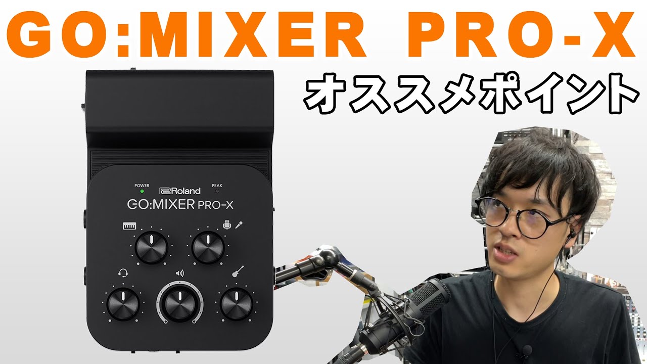 Roland GO:MIXER PRO X解説動画　配信/通話向け オーディオインターフェイス
