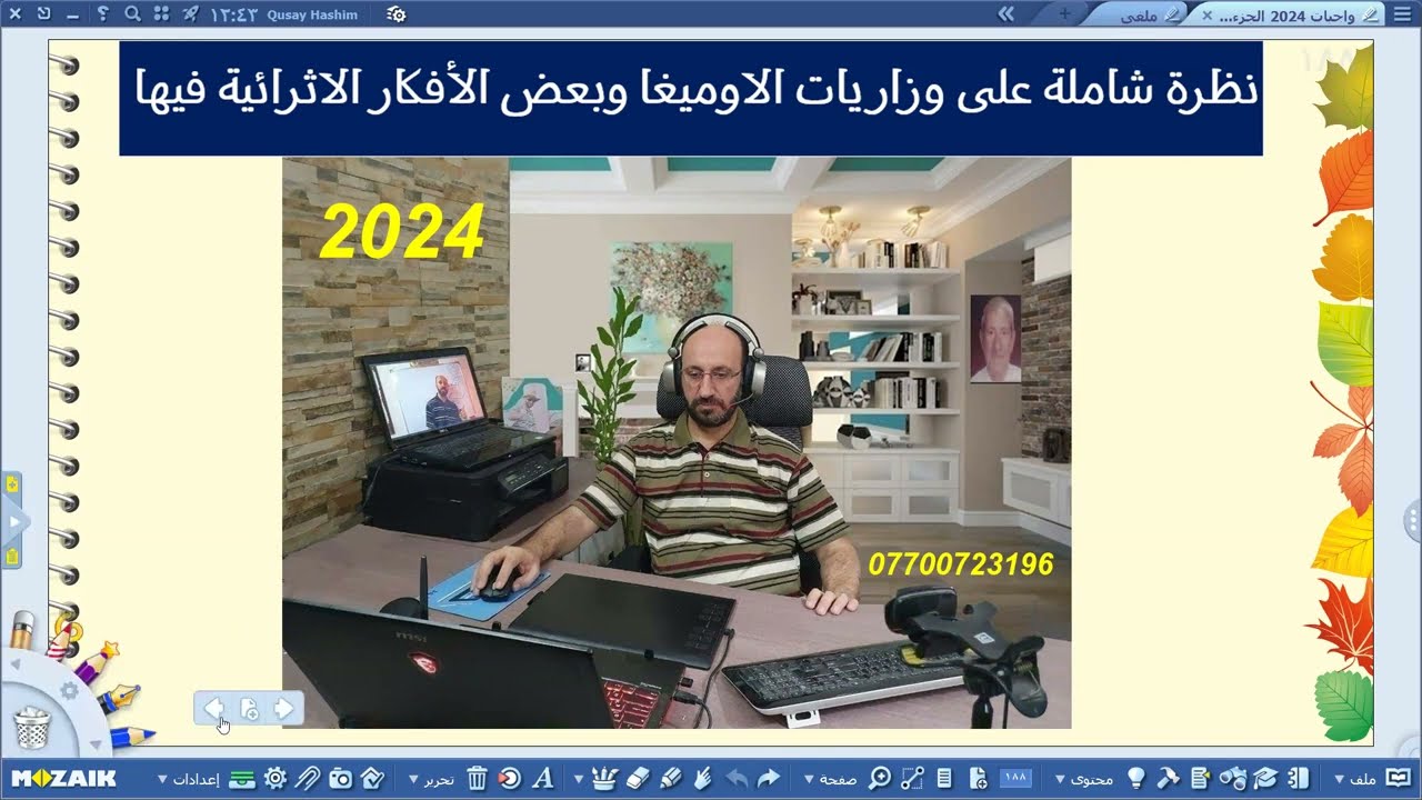 نظرة شاملة على الاسئلة الوزارية الخاصة بموضوع الاوميغا 2024