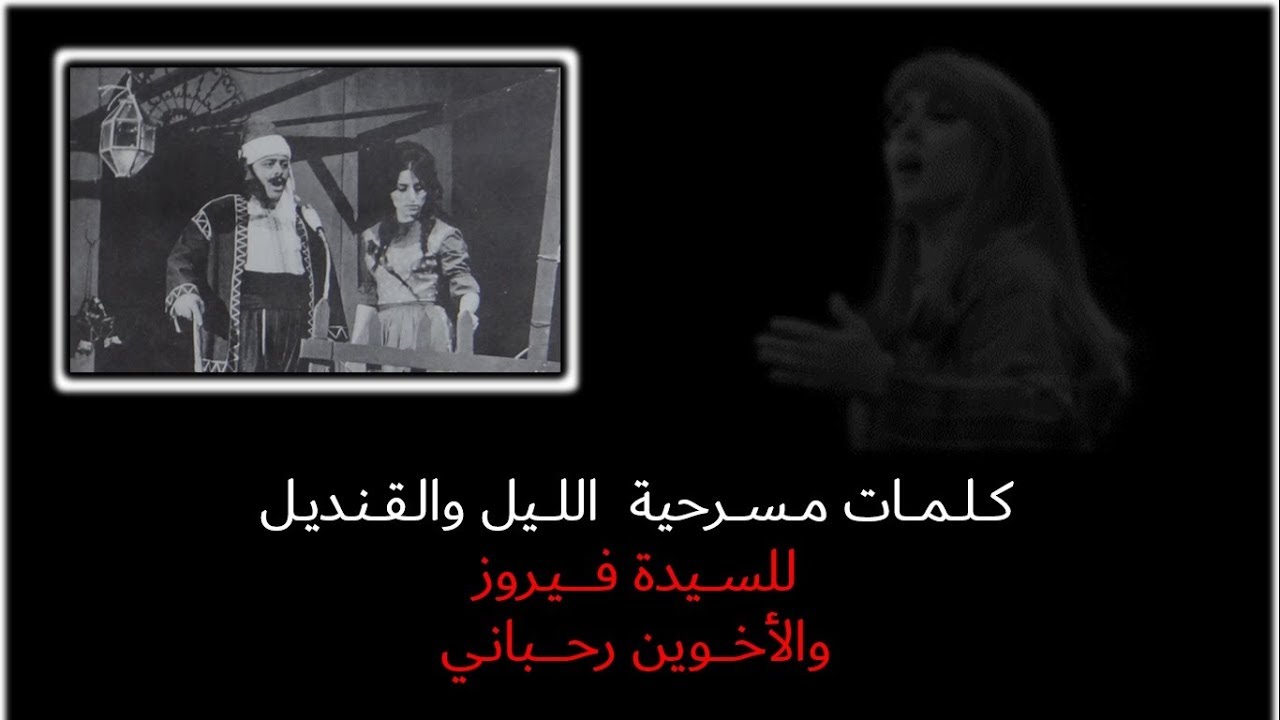 كلمات مسرحيات فيروز - الليل والقنديل